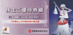 常磐興産　優待券1冊　スパリゾートハワイアンズ　2024年12月31日まで　送料無料