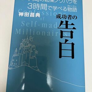 5年間起業ノウハウを3時間で学べる物語 成功者の告白