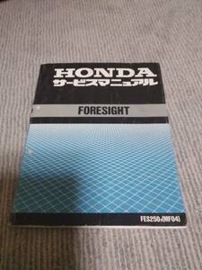 HONDA FORESIGHT Foresight MF04 руководство по ремонту б/у