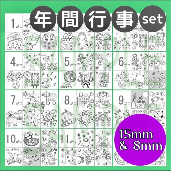 【8mm&15mm年間行事 12枚】モンテッソーリ シール貼り 教具 お仕事
