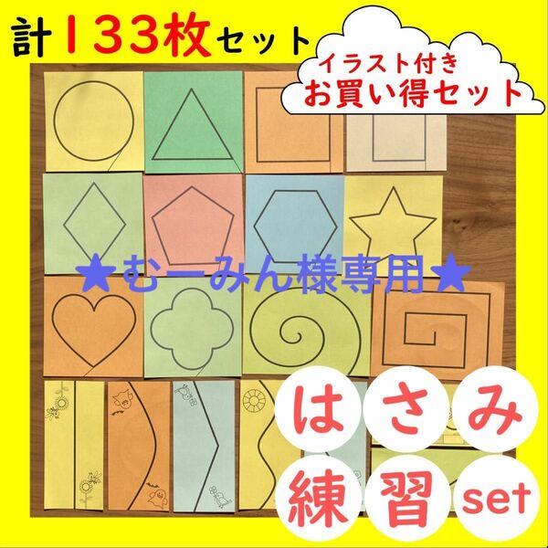 知育教材 モンテッソーリ はさみ練習 133枚 教具 お仕事