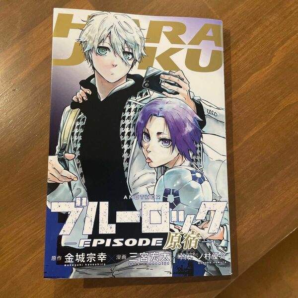 劇場版 ブルーロック EPISODE 凪　入場者特典　漫画　ブルーロック episode原宿　漫画 