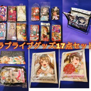 ラブライブグッズ17点まとめうり（財布、スマホケース、額縁、バック等