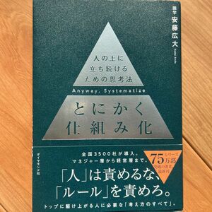 【美品】人の上に立ち続けるための思考法 とにかく仕組み化 安藤広大 