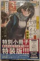 僕の心のヤバイやつ　 小冊子付き　特装版　3巻　未開封　桜井のりお　_画像1