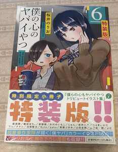 僕の心のヤバイやつ 6巻 小冊子つき 特装版　未開封　桜井のりお