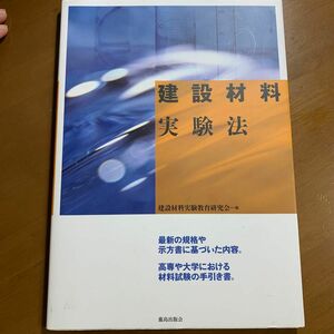 建設材料実験法 建設材料実験教育研究会／編