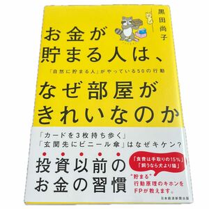 「お金が貯まる人は、なぜ部屋がきれいなのか : 「自然に貯まる人」がやっている50の行動」