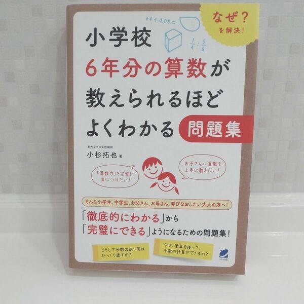 小学校６年分の算数が教えられるほどよくわかる問題集