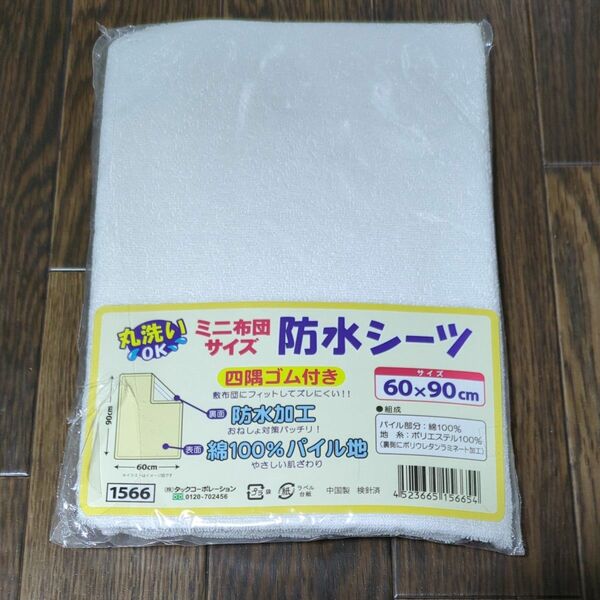 60×90cm　ミニ 布団 サイズ　防水シーツ　タックコーポレーション　パイル　綿 100%　防水 加工　ベビー ベッド　お昼寝