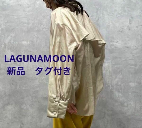 ラグナムーン LAGUNAMOON シアー 長袖 シャツ ベージュ