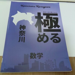 「高校入試対策テキスト 極める 神奈川」／数学