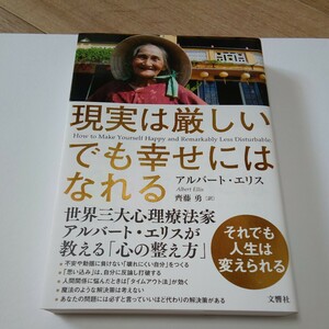 「現実は厳しい でも幸せにはなれる」／ アルバート・エリス