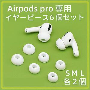 Air Pods Pro イヤーピース 高品質シリコン 第二世代６個セットSML