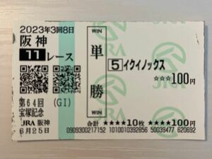 現地単勝馬券(第64回 宝塚記念 JRA 阪神 6月25日) ★イクイノックス★