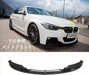 フロントスポイラー 2012-2018 BMW F30 3シリーズ フロントリップ ABS製 マットブラック 純正部品 品質抜群 カーアクセサリー