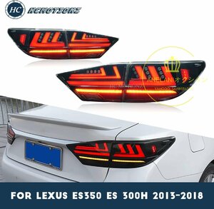 レクサス ES テールランプ LED 流れるウインカー ES300h/350 2013-2018に適用 レッド クリア テールランプ