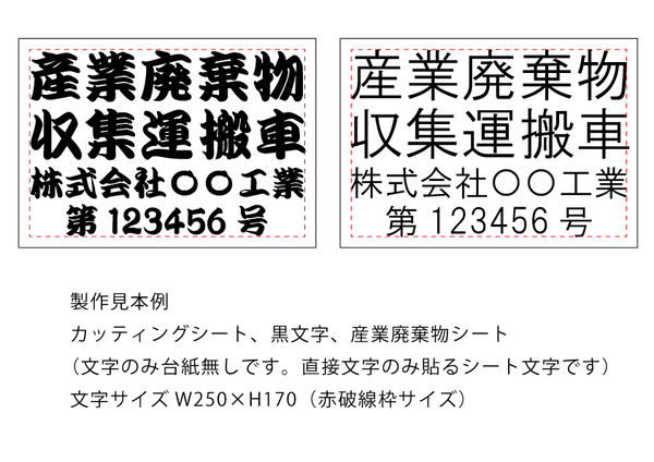 2★産業廃棄物収集運搬車カッティングシート製作、文字サイズ250ミリ×170ミリ、1色、基本黒文字にて、期間限定税込1045円(送料無料)