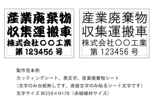 6★産業廃棄物収集運搬車カッティングシート製作、文字サイズ250ミリ×170ミリ、1色、基本黒文字にて、期間限定税込1045円(送料無料)