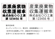 8★産業廃棄物収集運搬車カッティングシート製作、文字サイズ250ミリ×170ミリ、1色、基本黒文字にて、期間限定税込1045円(送料無料)_画像1