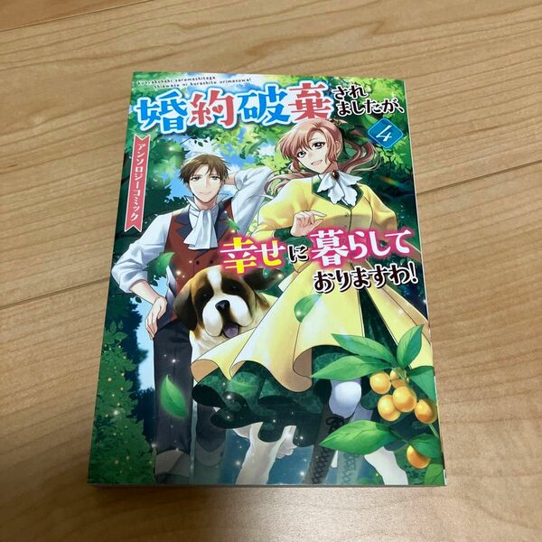 婚約破棄されましたが、幸せに暮らしておりますわ！ アンソロジーコミック 4巻 (書籍) [一迅社]