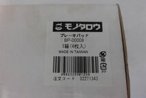 中古（未使用） MonotaRo製 スズキ車用 フロントブレーキパッド BP-00008 互換品 55810-78A00【0006578】　_画像5