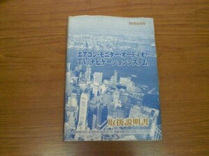 中古 日産 TV/ナビゲーションシステム 取扱説明書 HY34 印刷-1999年7月【0001083】