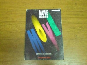 中古 ダイハツ ムーヴ MOVE 取扱説明書 01999-87231 印刷-1997年4月18日【0002141】