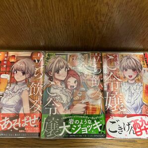 【全巻初版】立ち飲みご令嬢1〜3巻セット