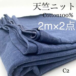 C2　天竺ニット　杢ネイビー　2ｍ×2点　計4ｍ　綿100％　コットン　生地　無地