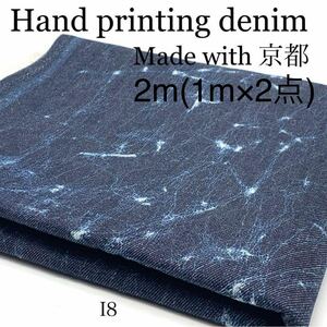 *I8 hand print Denim 2m(1m×2 point ) crack pattern 9 ounce Kyoto production cloth 