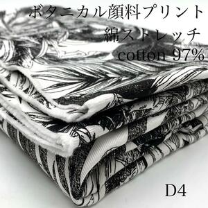 D4　ボタニカル顔料プリント　綿ストレッチ　1.5ｍ×3点　計4.5ｍ　綿97％　モノクロ　フラワー　生地　日本製