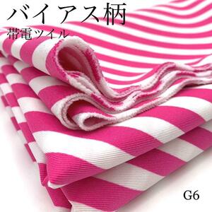 G6　バイアス柄　帯電ツイル　5ｍ　ピンクホワイト　帯電防止　ポップ　キャンディー　生地　日本製