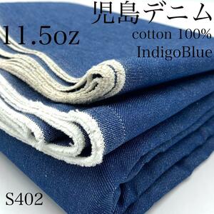 ◇S402　0422-6　児島デニム　3ｍ　インディゴブルー　11.5oz　綿100％　日本製　岡山県産