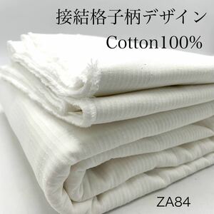 ZA84　接結　格子柄デザイン　3ｍ　綿100％　コットン100％　綿　オフホワイト　生地　日本製