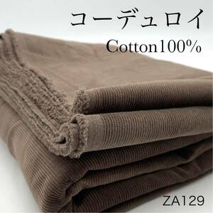 ZA129　　コーデュロイ　2ｍ×2点　計4ｍ　ブラウン　チャコール　綿100％　コール天　コットン　生地