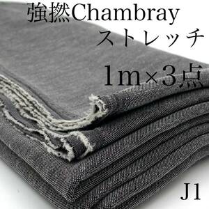 ★J1　強撚シャンブレー　1ｍ×3点　計3ｍ　ストレッチ　Ｔ/Ｃ　7.5オンス　ブラック系