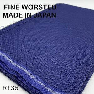 R136-1.8m【日本製】FINE WORSTED MADE IN JAPAN