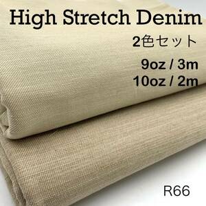 R168　ハイストレッチデニム　2色セット　3ｍ＋2ｍ　計5ｍ　ベージュ系　綿95％　9oz 10oz ライトオンス レギュラーオンス　日本製　岡山産