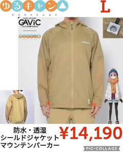 【新品】GAViCガビック▲ゆるキャン△シールドジャケット防水透湿マウンテンパーカー▲ベージュL▲14190円▲キャンプ登山アウトドア自転車