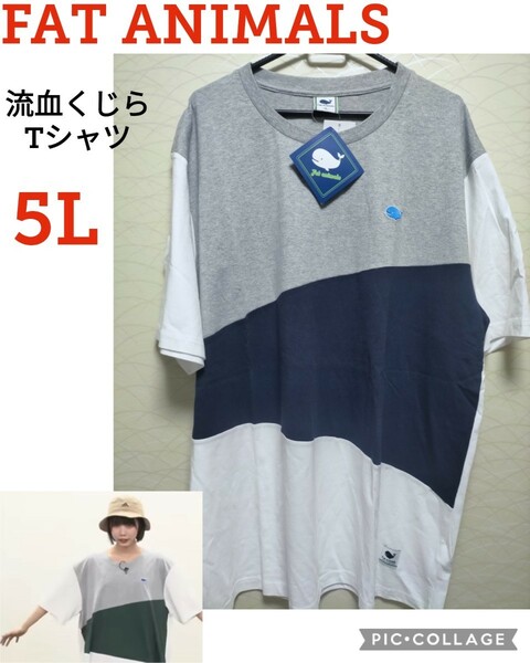 【レア新品】FAT ANIMALS●あのちゃん着用モデル切り替えTシャツA●メンズ5L●ano●流血くじら●ビッグ　オーバーサイズ●あのちゃんねる