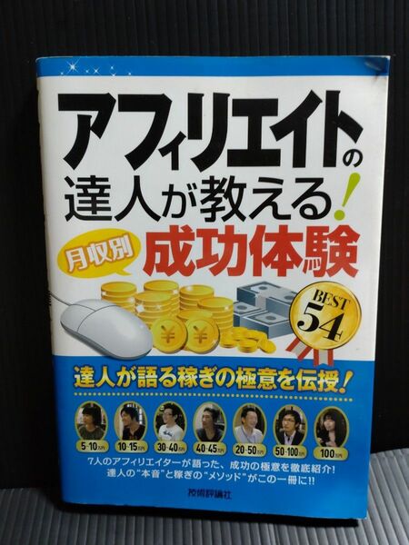 アフィリエイトの達人が教える！〈月収別〉成功体験ＢＥＳＴ５４ アフィリエイト研究会／著