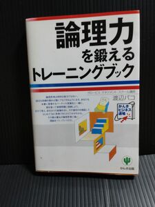 論理力を鍛えるトレーニングブック （かんきビジネス道場） 渡辺パコ／著