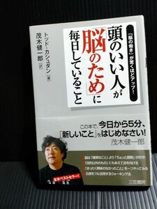 頭のいい人が「脳のため」に毎日していること トッド・カシュダン／著　茂木健一郎／訳