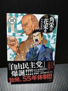 角栄に花束を　第１１巻 （ヤングチャンピオン・コミックス） 大和田秀樹／著