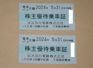 京浜急行　株主優待乗車証　2枚　2024.5.31まで