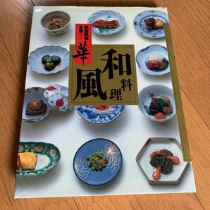 家庭料理全集　華　和風料理　料理専門書