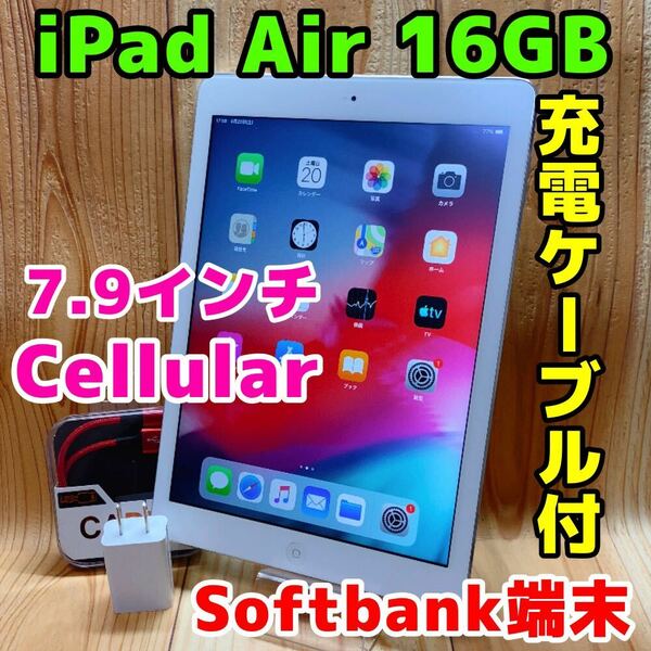 Softbank 本体 iPad Air 16 GB 145 シルバー 動作良好