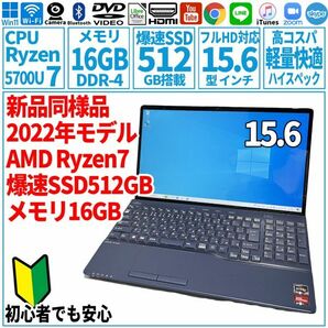 超美品超高速! 15.6型 AMD Ryzen7-5700U/SSD512GB/メモリ16GB/2022年 FUJITSU 富士通 FMV ノートパソコン AH50/G2 未使用 F-138