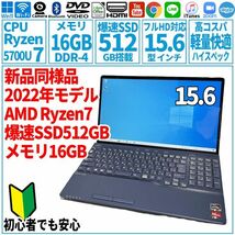 超美品超高速! 15.6型 AMD Ryzen7-5700U/SSD512GB/メモリ16GB/2022年 FUJITSU 富士通 FMV ノートパソコン AH50/G2 未使用 F-138_画像1